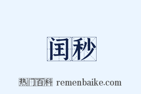 闰秒是什么意思的图片
